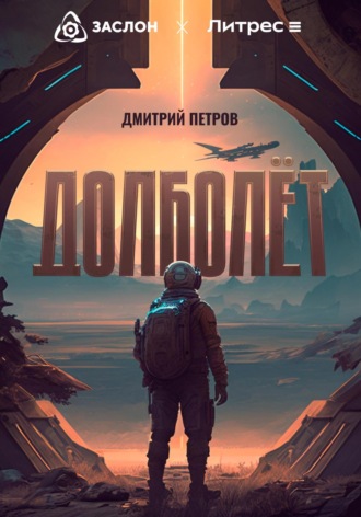 Обложка книги «Долболёт»