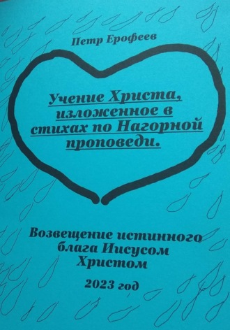 Обложка книги «Учение Христа, изложенное в стихах по Нагорной проповеди»