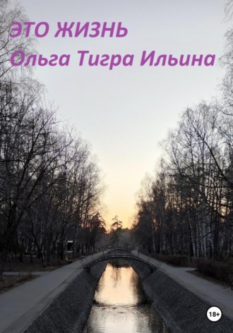 Ольга Тигра Ильина. Это жизнь