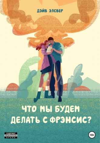 Обложка книги «Что мы будем делать с Фрэнсис?»