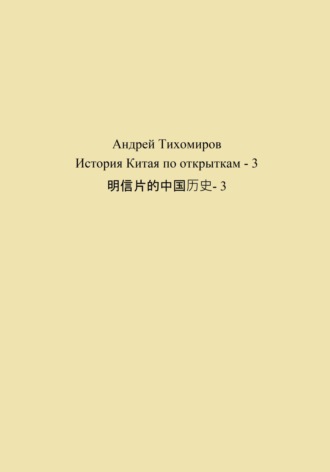 Обложка книги «История Китая по открыткам – 3 明信片的中国历史- 3»