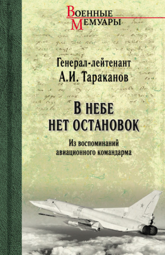 Александр Тараканов. В небе нет остановок. Из воспоминаний авиационного командарма