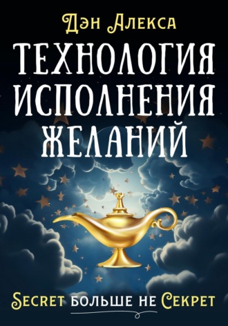 Обложка книги «Технология Исполнения Желаний»