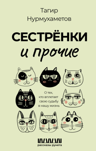 Обложка книги «Сестрёнки и прочие. О тех, кто вплетает свою судьбу в нашу жизнь»