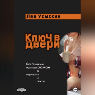 Обложка книги «Ключ в двери»