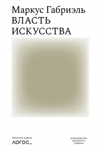 Обложка книги «Власть искусства»