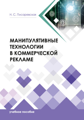 Наталья Писаревская. Манипулятивные технологии в коммерческой рекламе