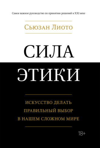 Сила этики. Искусство делать правильный выбор в нашем сложном мире. Сьюзан Лиото