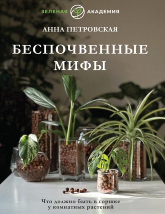 Обложка книги «Что должно быть в горшке у комнатных растений. Беспочвенные мифы»