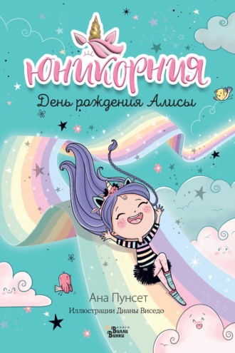 Обложка книги «Юникорния. День рождения Алисы»