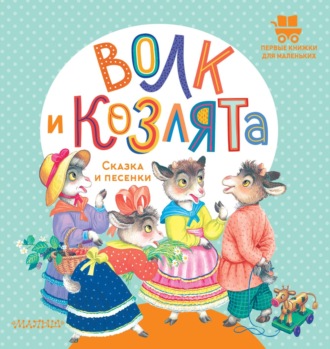 Обложка книги «Волк и козлята. Сказка и песенки»