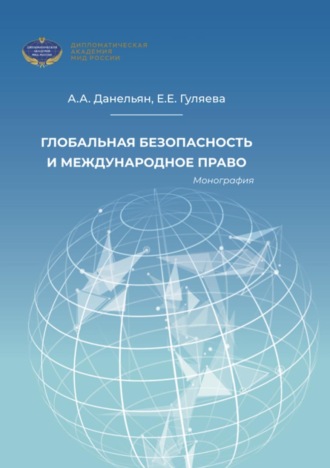 Обложка книги «Глобальная безопасность и международное право»
