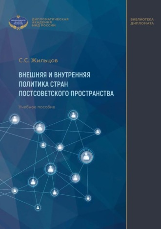 Обложка книги «Внешняя и внутренняя политика стран постсоветского пространства. Учебное пособие»