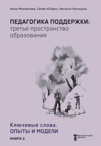 Обложка книги «Педагогика поддержки: третье пространство образования. В 2 книгах Книга 2. Ключевые слова. Опыты и модели»