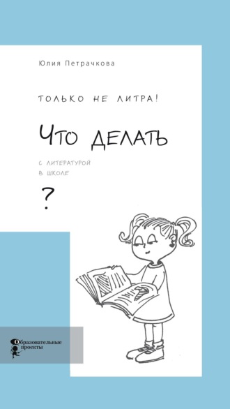 Обложка книги «Только не литра! Что делать с литературой в школе?»