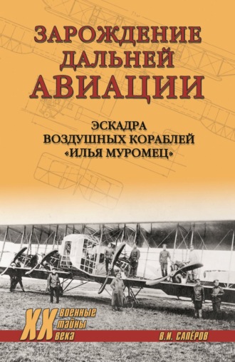 Обложка книги «Зарождение Дальней авиации. Эскадра воздушных кораблей «Илья Муромец»»