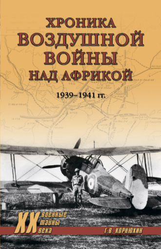 Обложка книги «Хроника воздушной войны над Африкой. 1939-1941 гг.»