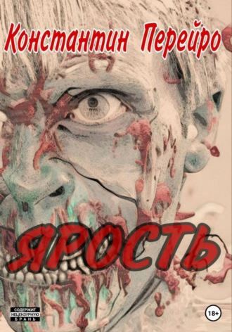 Ярость. Константин Перейро