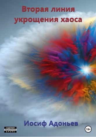 Обложка книги «Вторая линия укрощения хаоса»