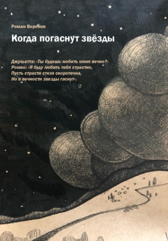 Обложка книги «Когда погаснут звезды»