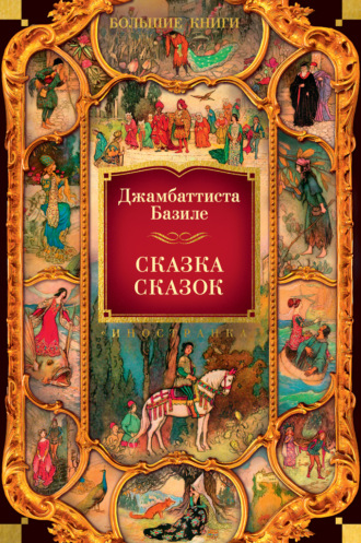 Джамбаттиста Базиле. Сказка сказок, или Забава для малых ребят