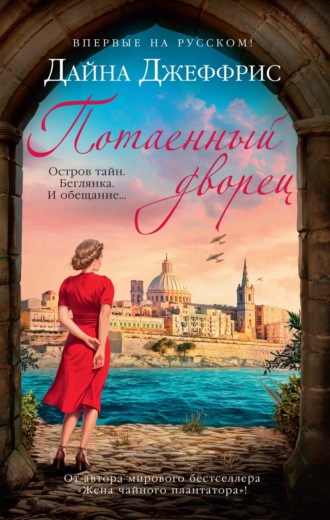 Дайна Джеффрис. Потаенный дворец