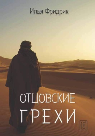 Обложка книги «Отцовские грехи»