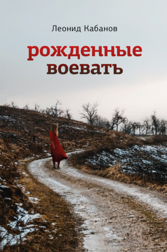 Обложка книги «Рожденные воевать»