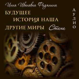 Обложка книги «Стихи: История наша, Будущее, другие Миры»
