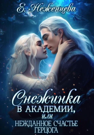 Обложка книги «Снежинка в академии, или Нежданное счастье герцога»