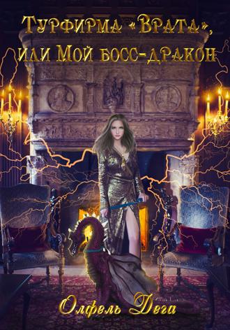 Обложка книги «Турфирма «Врата», или Мой босс – дракон!»