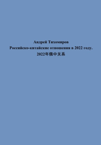 Обложка книги «Российско-китайские отношения в 2022 году. 2022年俄中关系»