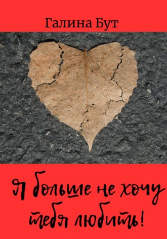 Обложка книги «Я больше не хочу тебя любить! Сборник стихотворений»