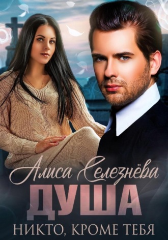 Обложка книги «Душа. Никто, кроме тебя»