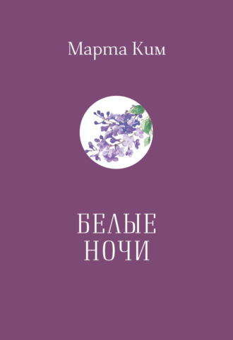 Обложка книги «Белые ночи»