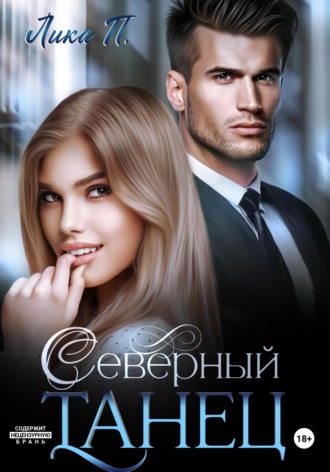 Обложка книги «Северный танец»