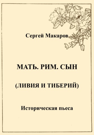Обложка книги «Мать. Рим. Сын (Ливия и Тиберий)»