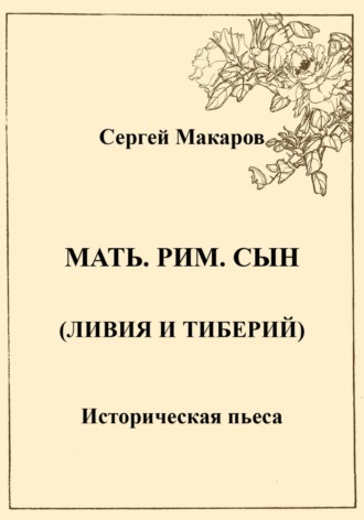 Сергей Макаров. Мать. Рим. Сын (Ливия и Тиберий)