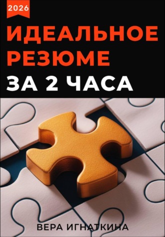 Обложка книги «Идеальное резюме за 2 часа»