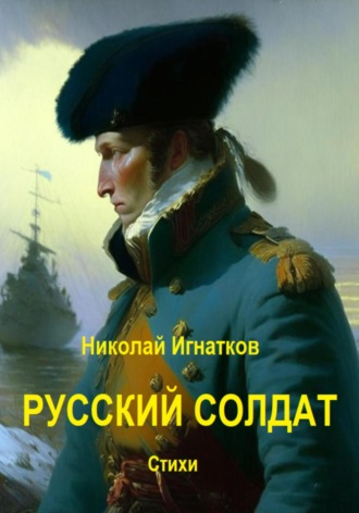 Обложка книги «Русский солдат»
