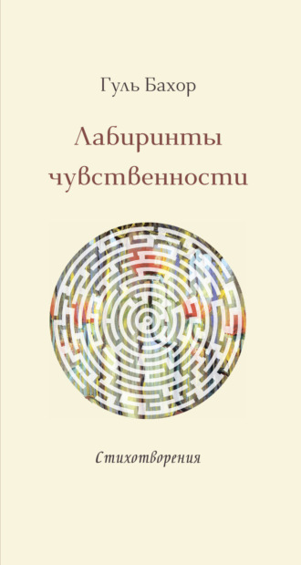 Гуль Бахор. Лабиринты чувственности