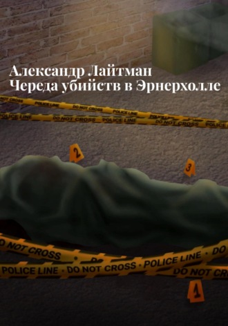 Обложка книги «Череда убийств в Эрнерхолле»