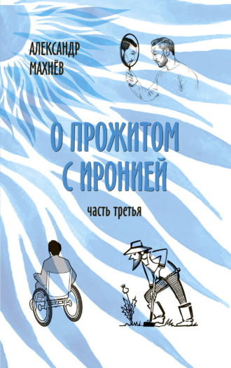 Обложка книги «О прожитом с иронией. Часть третья»