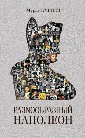Обложка книги «РазNообразный Наполеон»