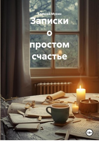 Обложка книги «Записки о простом счастье»