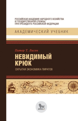 Питер Т. Лисон. Невидимый крюк: скрытая экономика пиратов