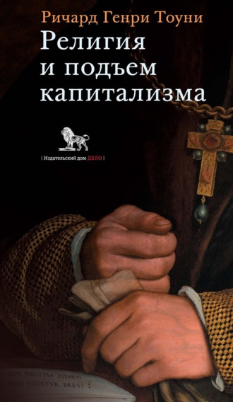 Обложка книги «Религия и подъем капитализма: историческое исследование (лекции, по- священные памяти Генри Скотта Холланда, 1922)»