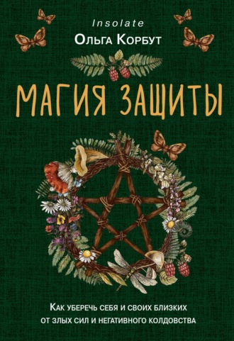 Обложка книги «Магия защиты. Как уберечь себя и своих близких от злых сил и негативного колдовства»