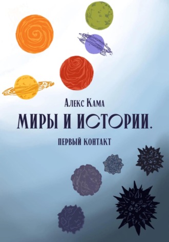 Обложка книги «Миры и истории. Первый контакт»