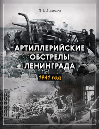 Обложка книги «Артиллерийские обстрелы Ленинграда. 1941 год»
